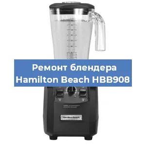 Замена щеток на блендере Hamilton Beach HBB908 в Красноярске